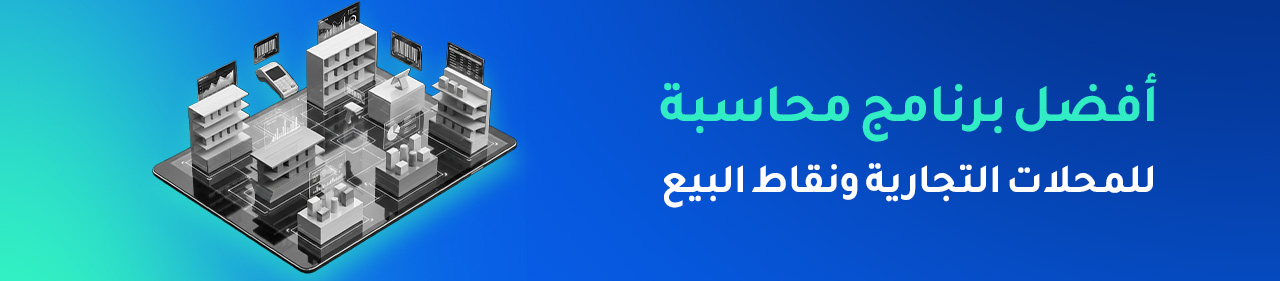 أفضل برنامج محاسبة للمحلات التجارية ونقاط البيع